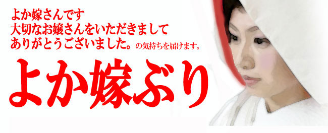 激安、嫁ブリ通販