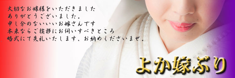 嫁ぶり
